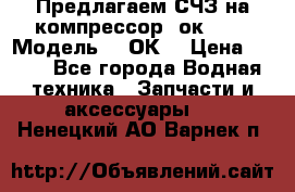 Предлагаем СЧЗ на компрессор 2ок1!!! › Модель ­ 2ОК1 › Цена ­ 100 - Все города Водная техника » Запчасти и аксессуары   . Ненецкий АО,Варнек п.